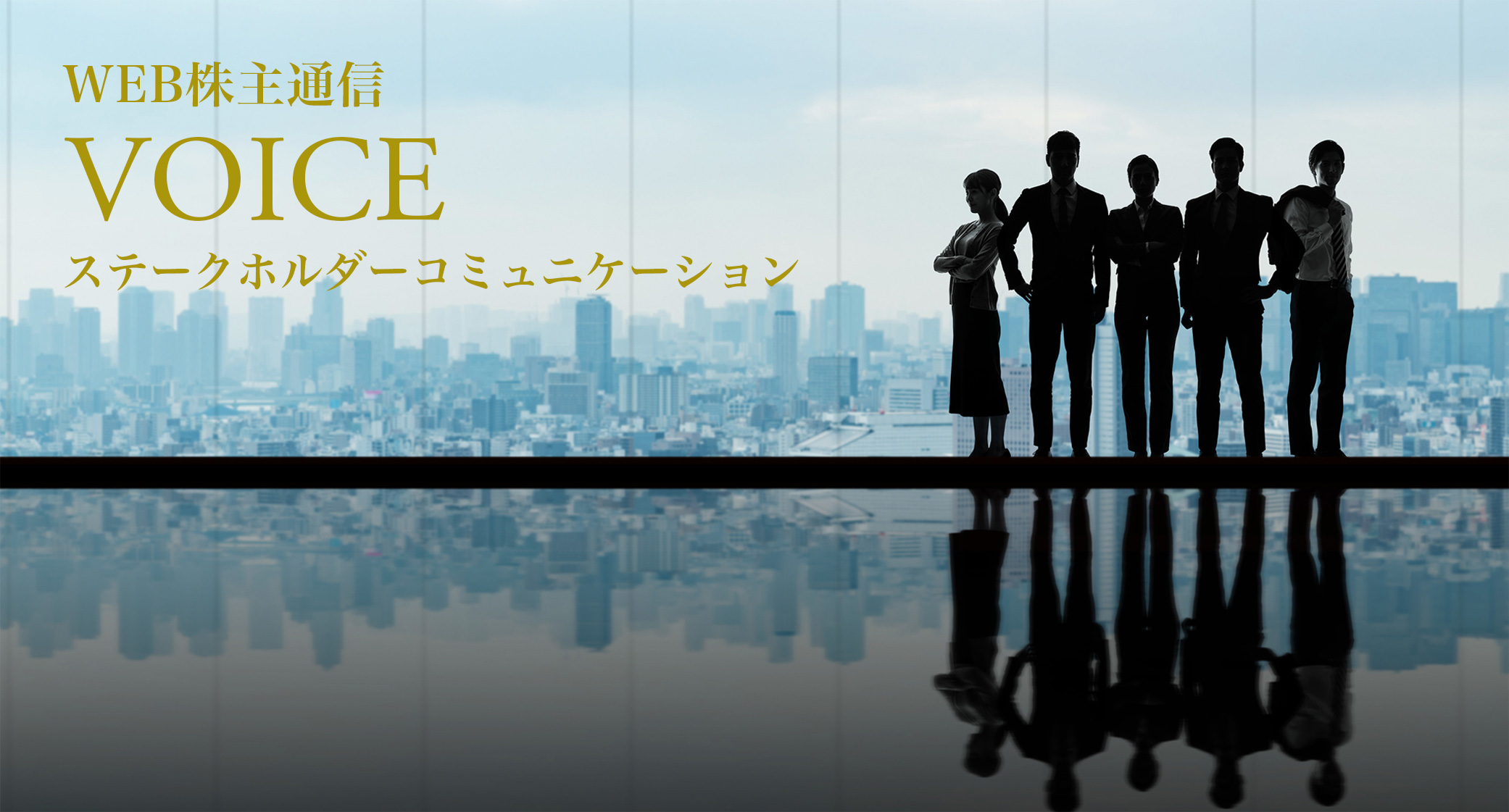 WEB株主通信 VOICE ステークホルダーコミュニケーション