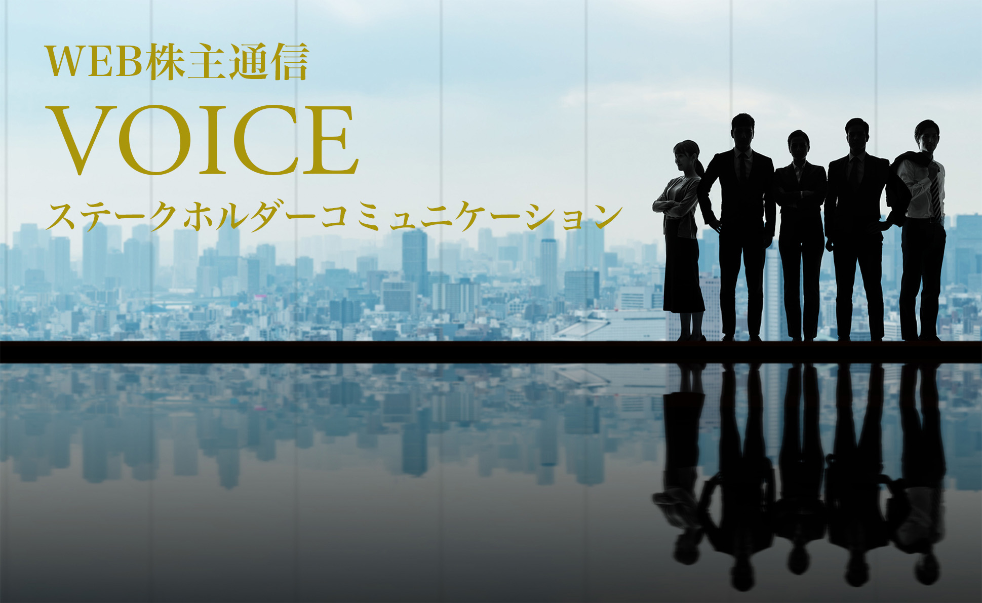 WEB株主通信 VOICE ステークホルダーコミュニケーション