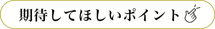 期待してほしいポイント